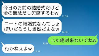 在宅勤務の私を貧乏だと勘違いして、結婚式の日にキャンセルした兄夫婦「ご祝儀が無駄になるから行かないw」→式場を知った途端、手のひらを返してくる最悪な夫婦に大笑いwww