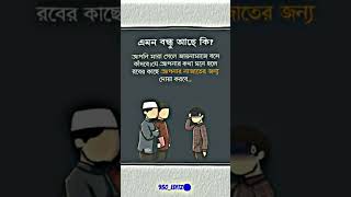 আছে কি এমন বন্ধু আপনার 🤔🤔৷ #foryou #viral #islamic #video #islamic #video #creator #plzviral