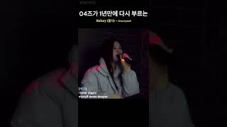 [NMIXX / 엔믹스] 설윤 \u0026 배이가 1년만에 다시 부르는 Halsey(할시) Graveyard