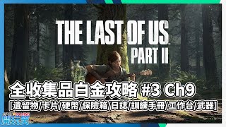 【The Last Of Us 2 | 最後生還者 二部曲】 全收集品白金攻略 #3 Ch9 [遺留物/卡片/硬幣/保險箱/日誌/訓練手冊/工作台/武器]