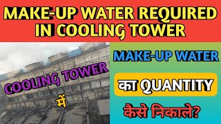 Make-up Water Required in Cooling Tower || Make-up Water || Calculation of make-up Water ||