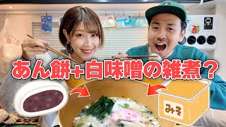 〇〇県のお雑煮が衝撃の内容だった【全国のお雑煮】