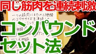 コンパウンドセット法について（トライセットとジャイアントセットとの違いも）／初心者のための筋トレ理論講座（第16回）