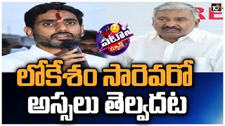 లోకేశం సారెవరో అస్సలు తెల్వదట | Peddireddy Says, Who's Nara Lokesh.? | Patas News | 10tv