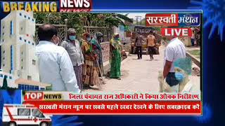 भटपुरा रसूलपुर में जिला पंचायत राज अधिकारी का औचक निरीक्षण sarswati manthan news