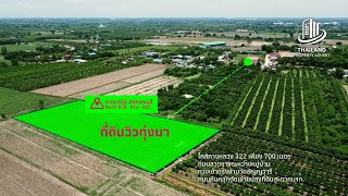 ที่ดินวิวทุ่งนา ใกล้ ทล. 322 เพียง 700 เมตร เนื้อที่ 8ไร่  ไร่รถ ดอนเจดีย์ สุพรรณบุรี