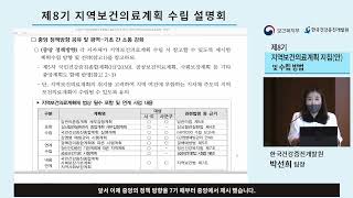 제8기 지역보건의료계획 지침(안) 및 수립 방법