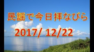 【沖縄民謡】民謡で今日拝なびら　2017年12月22日放送分 ～Okinawan music radio program