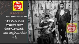 'ಚಿರಂಜೀವಿ' ಸಮ್ಮುಖದಲ್ಲೇ ಮೇಘನಾ ರಾಜ್ ಸರ್ಜಾ ಸೀಮಂತ!  -