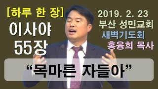 [하루 한 장] 이사야55장_목마른 자들아