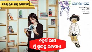 || Totto-Chan || ତତ୍ତୋଚାନ || ତେତ୍ସୁକୋ କୁରୋୟାନାଗି || Oriya Psychological Based Novel || ଅଧ୍ୟାୟ-୪ ||