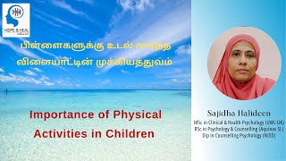 பிள்ளைகளுக்கு உடல் சார்ந்த விளையாட்டின் முக்கியத்துவம் Importance of Physical Activities in Children