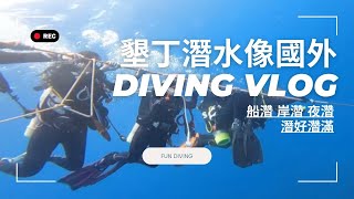 【2023國內第一潛墾丁潛水】潛水的季節到了！來去墾丁潛水FUN DIVIND！岸潛／船潛／夜潛 一次潛好潛滿潛安！｜ penny愛潛水｜TDI｜SDI｜SCUBA DIVING