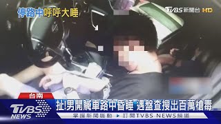 扯!男開贓車路中昏睡 遇盤查搜出百萬槍毒