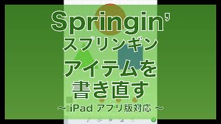 【Springin’】アイテムを書き直す