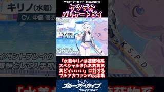 【ブルアカ】「水着キリノは遮蔽物系スペシャルきたああああピイいいい」に対するブルアカファンの反応集 #ブルアカ #ブルーアーカイブ #shorts