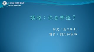 你在哪裡? 劉民和牧師｜天母豐盛靈糧堂 | 主日崇拜｜2022-1-23 |