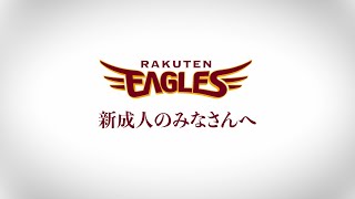 いわき市令和4年成人式　東北楽天ゴールデンイーグルス所属選手からのお祝いメッセージ動画