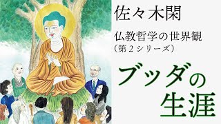 ブッダの生涯 25 （佐々木閑「仏教哲学の世界観」第２シリーズ）