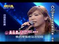 黃品蓉 愛你這深 明日之星 20110514.flv