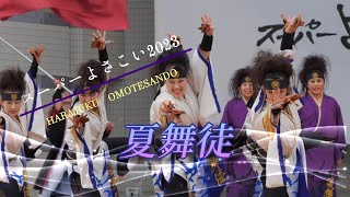 夏舞徒　原宿スーパーよさこい 2023　代々木公園ステージ　2023年8月26日（土）