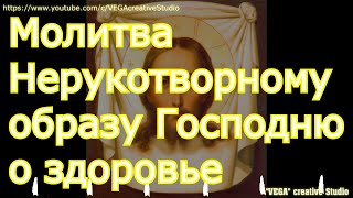 Великий Пост. Молитвы Нерукотворному образу Господню о здоровье, исцелении болящих