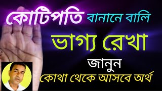 কোটিপতি বানাতে পারে যে ভাগ্যরেখা |#palmistry #astrology #astroarupkulavi