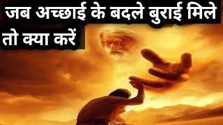 जब अच्छाई के बदले बुराई मिले तो क्या करें।moral story।buddhisht story।