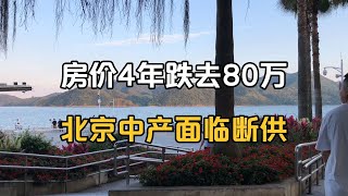 房价4年跌去80万，无力还贷坐等断供，北京中产一夜返贫