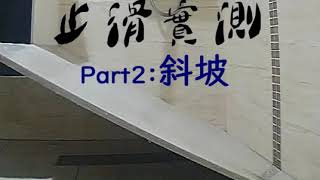 【Smith止滑版休閒鞋】斜坡測試