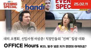 [이브닝 스페셜] OFFICE Hours | 발주 넣은 지가 언젠데 아직이죠? | 25.02.11 | Evening Special