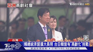 賴總統承諾擴大長照 台日韓皆有「高齡化」挑戰｜十點不一樣20240520@TVBSNEWS01