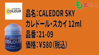 【色見本編】シタデル　ベース　21-09 CALEDOR SKY カレドール・スカイ