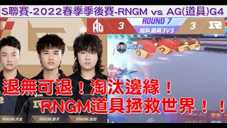 S聯賽-  為了讓雲海能夠再上陣！RNGM拯救競速組 雙殺AG   │ 2022春季季後賽 RNGM vs AG (道具) G4 W8D4│敗者組冠軍│QQ飛車│Garena極速領域