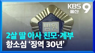 2살 딸 아사 친모·계부 항소심 ‘징역 30년’ / KBS  2023.01.11.