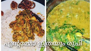 ഈ ഒരു കറി മതി മനസും വയറും നിറയാൻ 😋😋