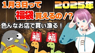 【福袋2025】1/3～1/4で手に入れられる福袋はあるのか！？