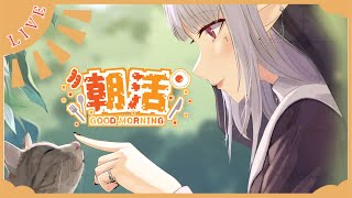 【参加型】 APEX / 朝活配信！素敵な一日は素敵な朝から ♡【雑談】 Good morning ! / Free talk !