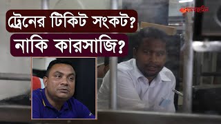 ট্রেনের টিকিট সংকট নাকি কারসাজি? | বাংলাদেশ রেলওয়ে | কমলাপুর | kamlapur | Daily Manabzamin