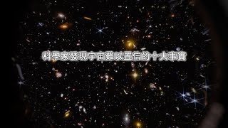 科學家發現宇宙難以置信的十大事實---快看宇宙第156期