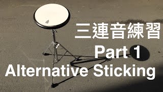 [爵士鼓從零開始#16]鼓棒控制-三連音打擊順序[EP1]Rhythm Study-Sticking☆☆☆☆