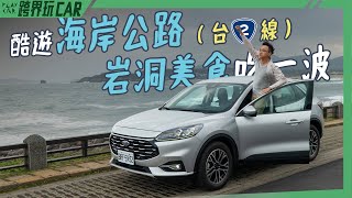 台二線美食河豚很多【食尚旅玩家系列】Ford KUGA EcoBoost180旗艦型價格