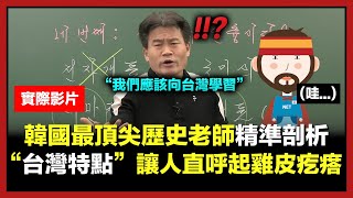 韓國最頂尖歷史老師精準剖析台灣特點，讓人直呼起雞皮疙瘩