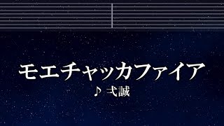 練習用カラオケ♬ モエチャッカファイア - 弌誠 【ガイドメロディ付】 インスト, BGM, 歌詞 ふりがな