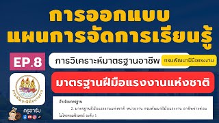 EP. 8 การวิเคราะห์มาตรฐานอาชีพ ที่อ้างอิงจาก กรมพัฒนาฝีมือแรงงาน (มาตรฐานฝีมือแรงงานแห่งชาติ)