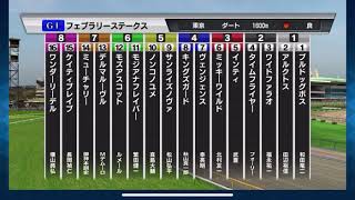 【フェブラリーステークス】【2020年】【シミュレーション 】【競馬】【スターホースポケット】