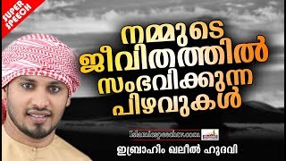 നമ്മുടെ ജീവിതത്തിൽ സംഭവിക്കുന്ന പിഴവുകൾ || LATEST SUPER ISLAMIC SPEECH IN MALAYALAM | KHALEEL HUDAVI