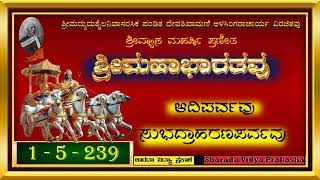 ಶ್ರೀಮಹಾಭಾರತವು | ೧ | ಆದಿಪರ್ವವು | ೧೭ | ಸುಭದ್ರಾಹರಣಪರ್ವವು | ೨೩೯ | ಸುಭದ್ರಾಹರಣ ಯೋಜನೆ