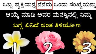 ಯಾರಾದರೂ ಒಬ್ಬ ವ್ಯಕ್ತಿಯನ್ನ ನೆನೆದು ಒಂದು ಸಂಖ್ಯೆಯನ್ನು ಆಯ್ಕೆ ಮಾಡಿ ಅವರ ಮನಸ್ಸಿನಲ್ಲಿ ನಿಮ್ಮ ಬಗ್ಗೆ ಏನಿದೆ ಅಂತ