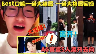 Best口嗨一诺大结局！一诺大格局回应，AG正式官宣5人离队及去向！